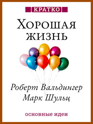 cover image of Хорошая жизнь. Уроки самого продолжительного научного исследования счастья. Роберт Вальдингер, Марк Шульц. Кратко